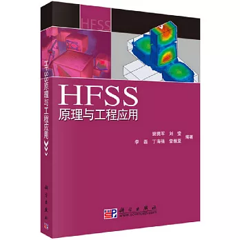 HFSS原理與工程應用
