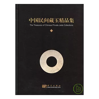 中國民間藏玉精品集（二）