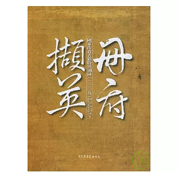 冊府擷英︰2009國家珍貴古籍特展圖錄（繁體版）