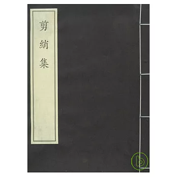 剪綃集（一函一冊‧繁體版）