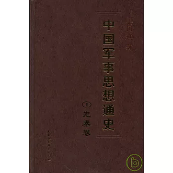 中國軍事思想通史（全五冊）
