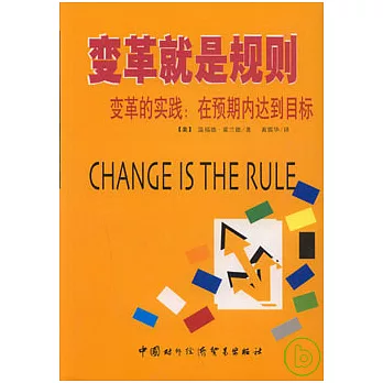 變革就是規則——變革的實踐︰在預期內達到目標