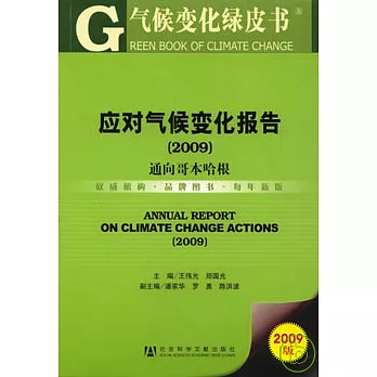 2009 應對氣候變化報告︰通向哥本哈根（附贈光盤）