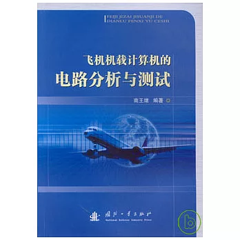 飛機機載計算機的電路分析與測試