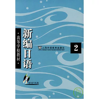 新編日語‧第2冊（附贈MP3）