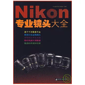 Nikon專業鏡頭大全