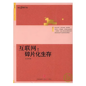 互聯網︰碎片化生存