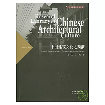 中國建築文化之西漸