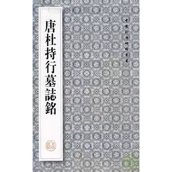 唐杜持行墓志銘（繁體版）