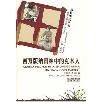 西雙版納雨林中的克木人