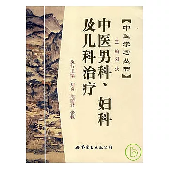 中醫男科、婦科及兒科治療