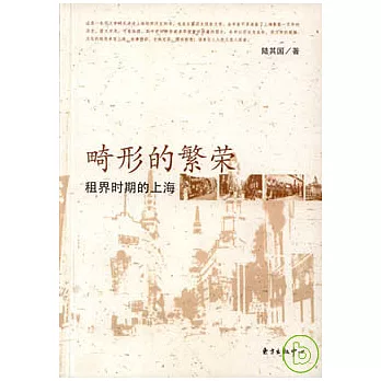 畸形的繁榮︰租界時期的上海
