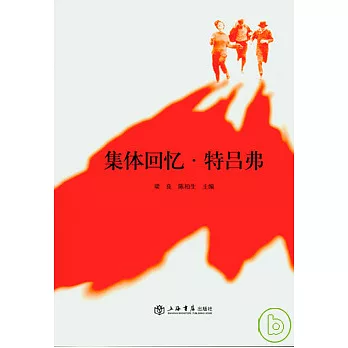 集體回憶‧特呂弗