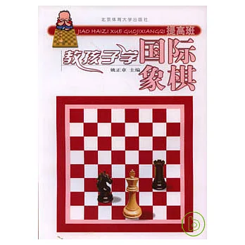 教孩子學國際象棋‧提高班