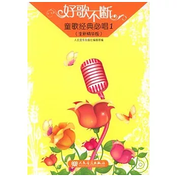 童歌經典必唱‧1（全新精華版）