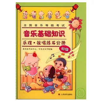 全國音樂等級考試‧音樂基礎知識︰樂理‧視唱練耳分冊（初級）