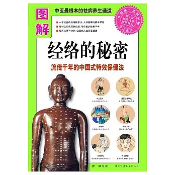 圖解經絡的秘密