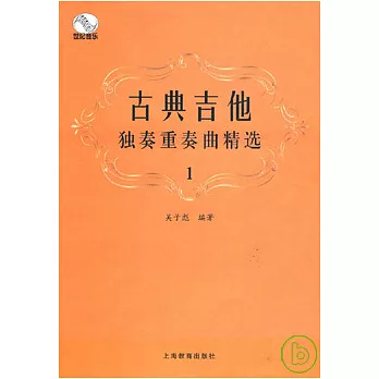 古典吉他獨奏重奏曲精選（一）