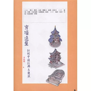 穿牆透壁︰剖視中國經典古建築