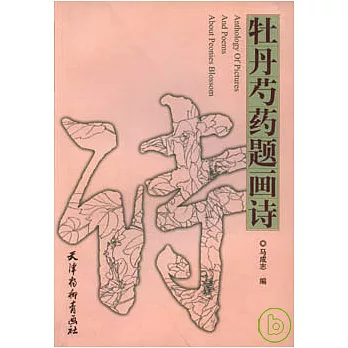 牡丹芍藥題畫詩