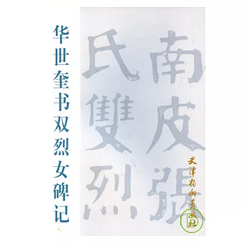 華世奎書雙烈女碑記