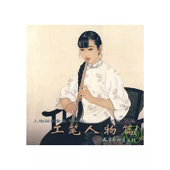 工筆人物篇