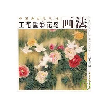工筆重彩花鳥畫法