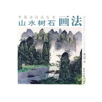山水樹石畫法