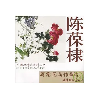 陳葆棣寫意花鳥作品選