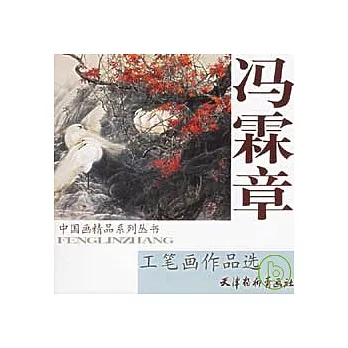 馮霖章工筆畫作品選