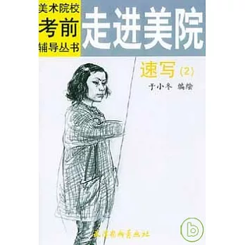 走進美院‧速寫（二）