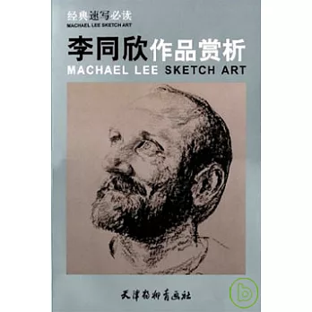 經典速寫必讀‧李同欣作品賞析