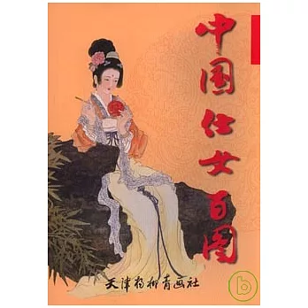 中國仕女百圖