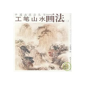 工筆山水畫法（二）