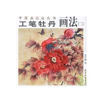工筆牡丹畫法（二）