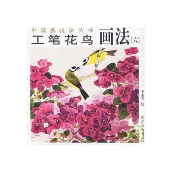 工筆花鳥畫法（六）