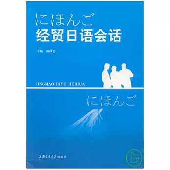 經貿日語會話（附贈MP3）