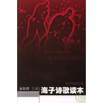 海子紀念文集（全四冊）