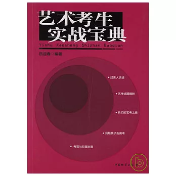 藝術考生實戰寶典