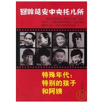 特殊年代︰特別的孩子和阿姨︰回眸延安中央托兒所