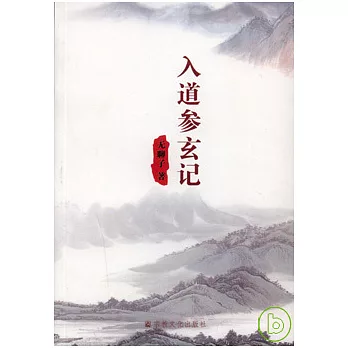 入道參玄記