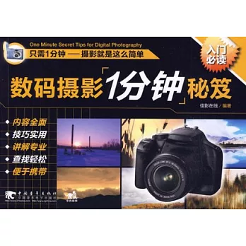 數碼攝影1分鐘秘笈