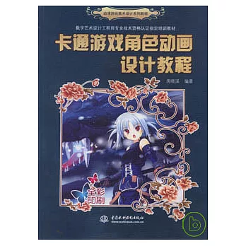 卡通游戲角色動畫設計教程