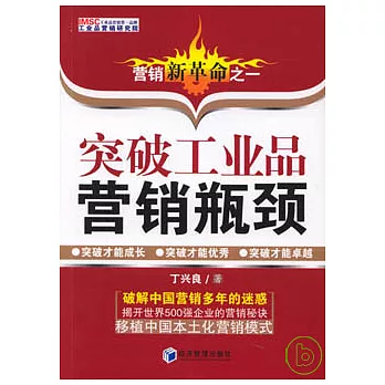 營銷新革命之一︰突破工業品營銷瓶頸