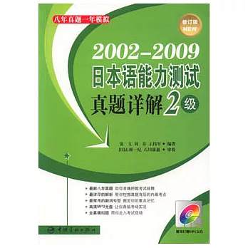 2002—2009日本語能力測試真題詳解‧2級（附贈MP3‧修訂版）