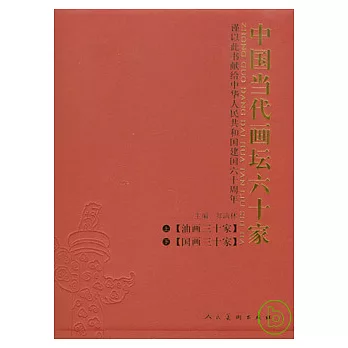 中國當代畫壇六十家（全二冊）