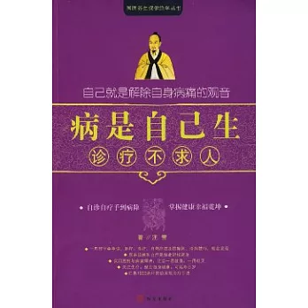 病是自己生 診療不求人