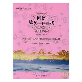 回憶是另一種尋找（英漢對照）