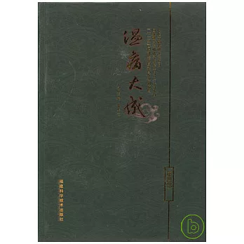 溫病大成‧第四部