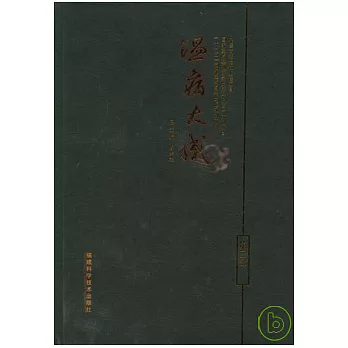 溫病大成‧第三部